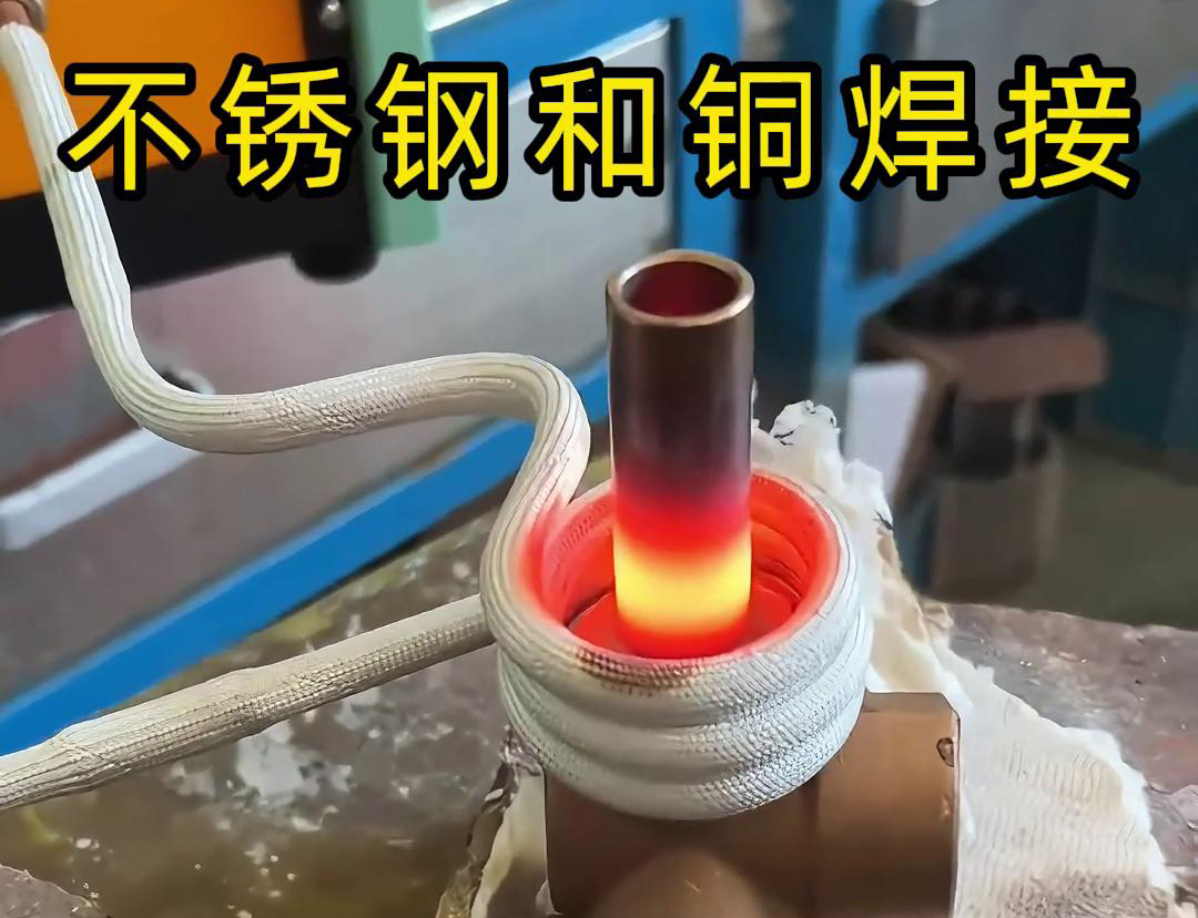 閥門焊接，高頻焊機(jī)涉及不銹鋼與銅這樣不同材質(zhì)的焊接