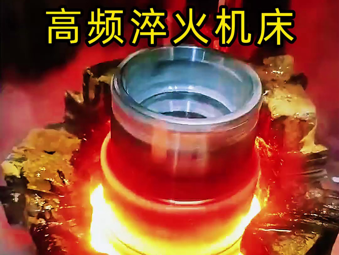 法蘭盤淬火熱處理使用高頻淬火機床-高效、精準(zhǔn)、環(huán)保