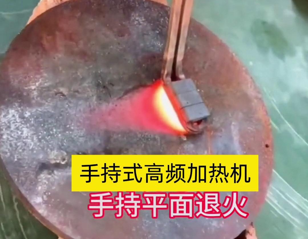 手持式高頻加熱機(jī)利用高頻電磁場對金屬表面實(shí)現(xiàn)退火處理，降低硬度、改善加工性并消除殘余應(yīng)力等