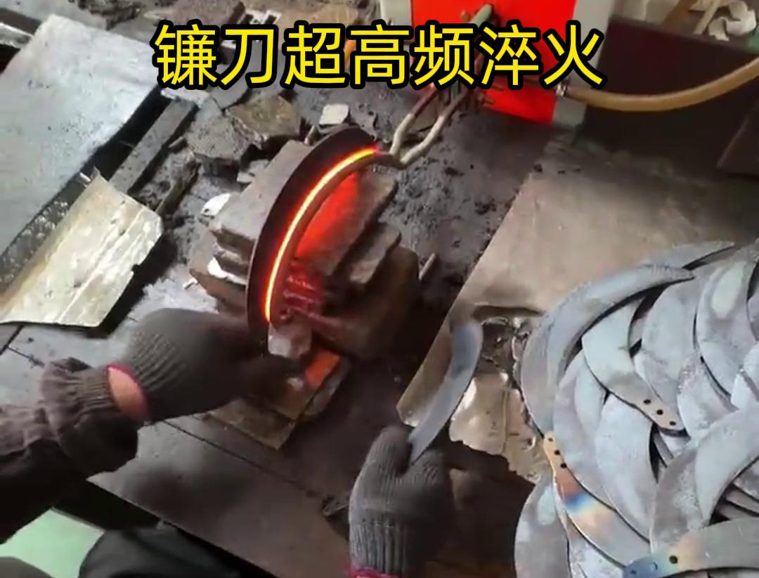 通過超高頻人工淬火，可以有效地提高鐮刀的硬度、耐磨性和抗疲勞性能