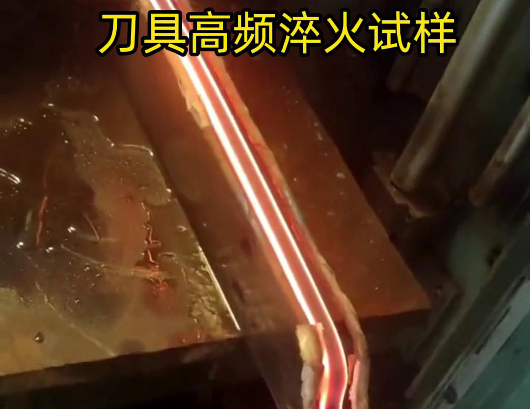通過(guò)刀具高頻淬火試樣試驗(yàn)，可以全面了解高頻淬火工藝對(duì)刀具性能的影響，為優(yōu)化淬火工藝和提高刀具性能提供有力支持