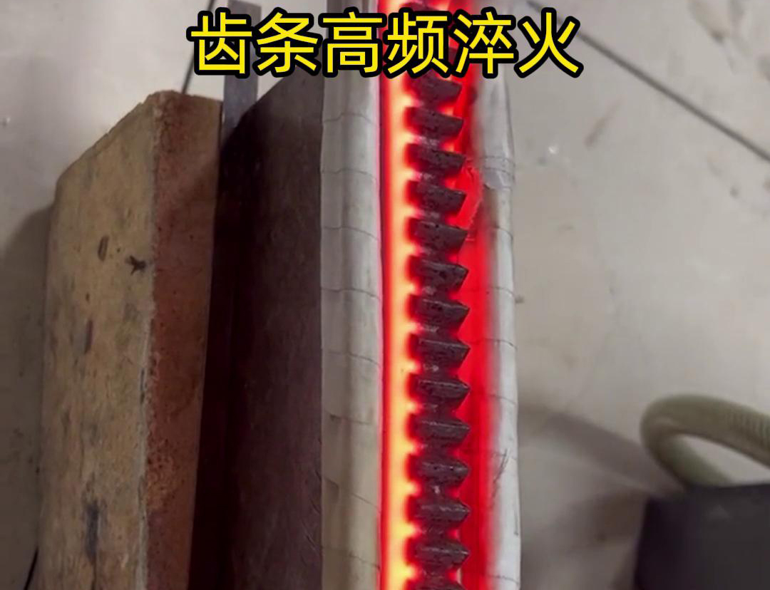 通過(guò)高頻加熱使齒條快速達(dá)到淬火溫度，隨后進(jìn)行淬火處理，以提升齒條的硬度、耐磨性和使用壽命