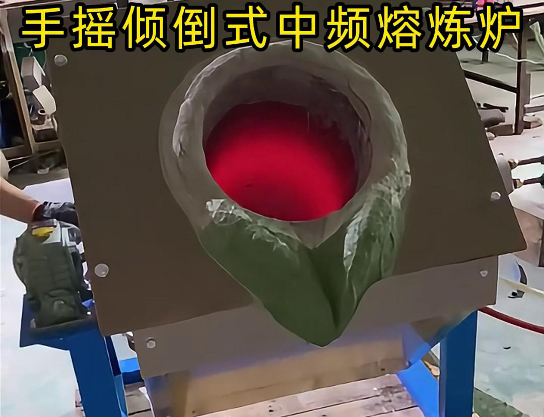 手搖傾倒式中頻熔煉爐適用于多種金屬材料的熔煉，如鋼鐵、銅、鋁、鋅等