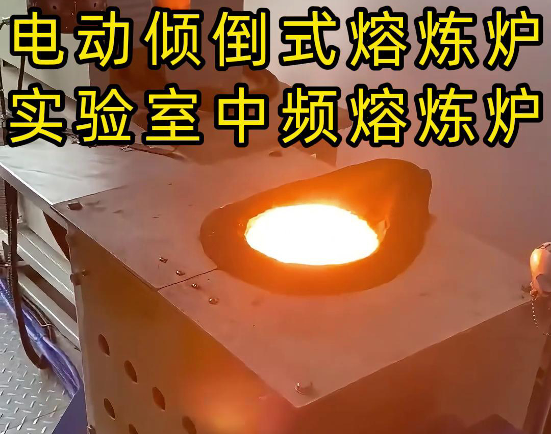 實(shí)驗(yàn)室電動(dòng)傾倒式中頻熔煉爐，適用于各類金銀銅鐵鋁鋼錫等金屬熔煉