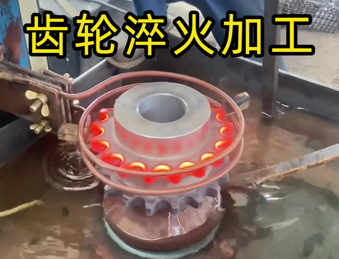 齒輪淬火加工，為什么強烈建議選擇高頻淬火設(shè)備呢