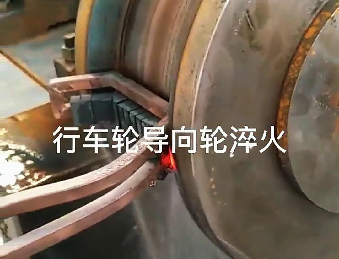 高頻淬火設(shè)備可以用于行車輪和導向輪的淬火處理