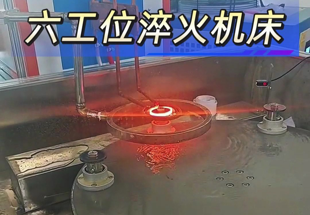 六工位高頻淬火機(jī)床實(shí)現(xiàn)各類齒輪，鏈輪、軸等工件自動化淬火熱處理