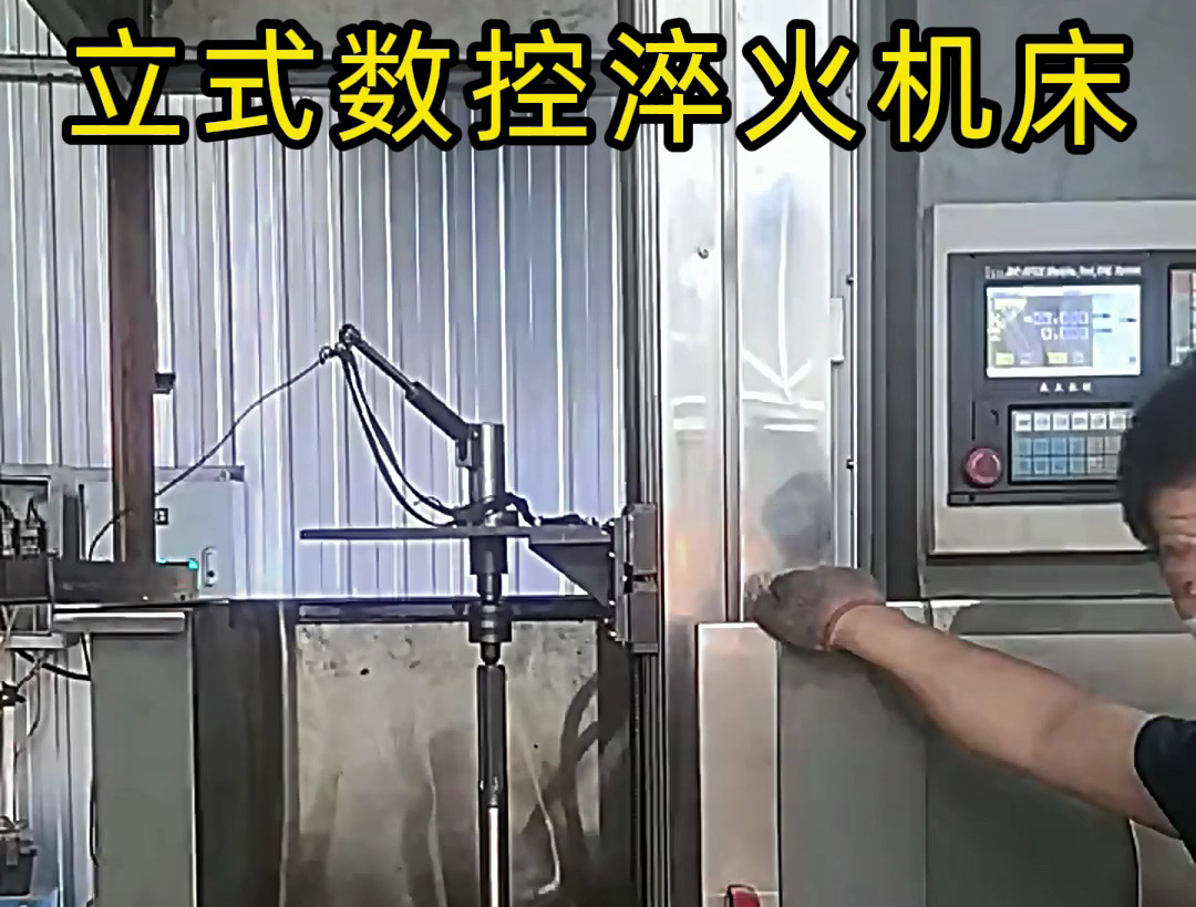 立式數(shù)控淬火機(jī)床廣泛應(yīng)用于各類軸類、盤類、齒輪類零件的熱處理