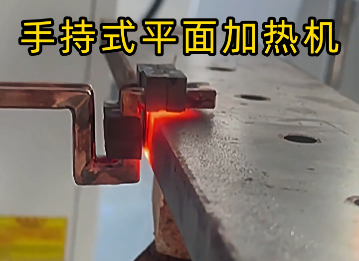 手持式高頻加熱設(shè)備功能強(qiáng)大，具備平面加熱、焊接、退火和局部淬火等多種能力