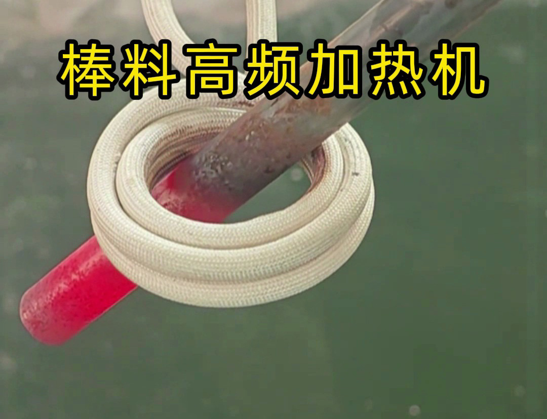 1秒燒紅鐵棒？沒錯(cuò)這就是高頻加熱機(jī)，可以做到一秒鐘加熱常見的金屬材料