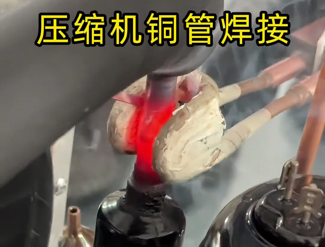 壓縮機(jī)銅管焊接，使用手持式高頻焊機(jī)，10秒內(nèi)完成一根銅管焊接